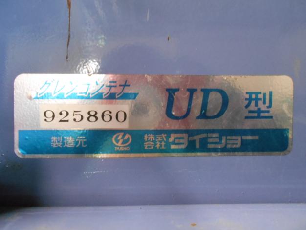 タイショー 中古 グレンコンテナ UD-15 – 農キング