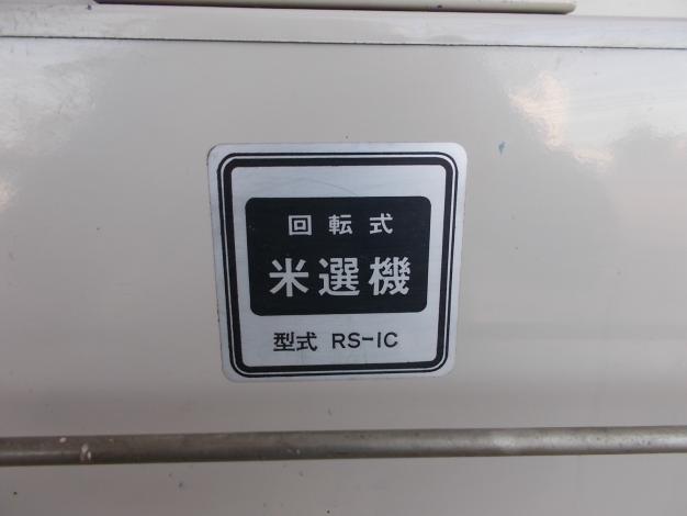 イセキ　中古　米選機