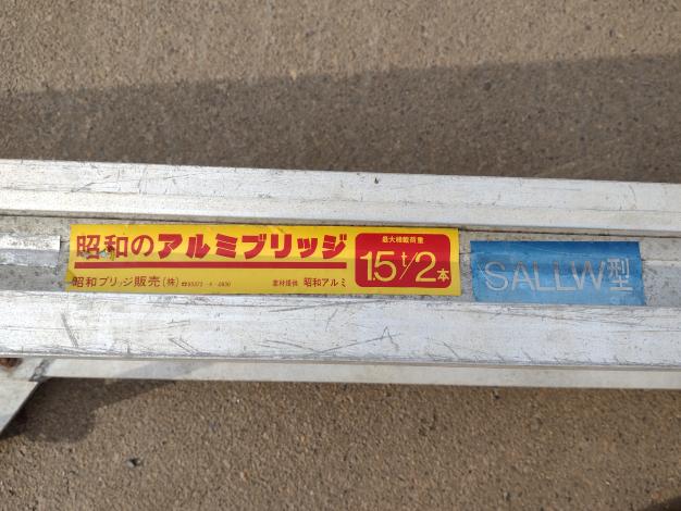 昭和　中古　2つ折りアルミブリッジ