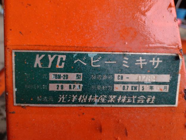 光洋機械(KYC)　中古　ミキサー
