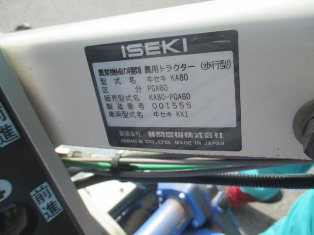 イセキ　中古　耕耘機　KA80