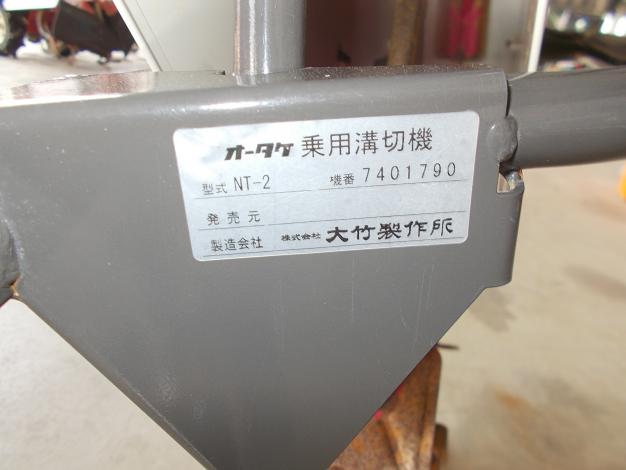 オータケ　中古　乗用溝切機