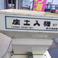 ビゼン　中古　床土入れ機