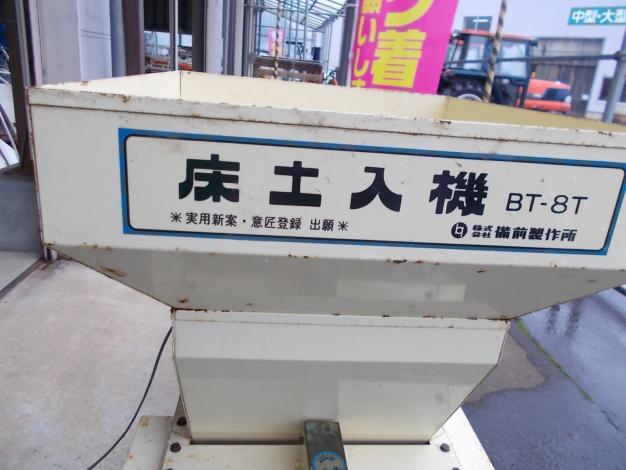 ビゼン　中古　床土入れ機