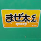 ホクエツ　中古　混合機