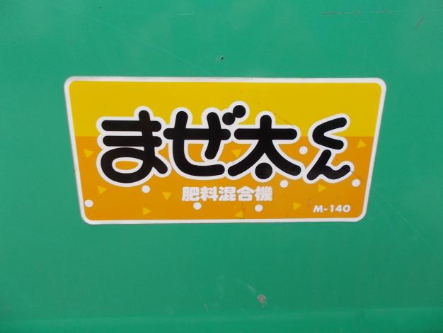 ホクエツ　中古　混合機