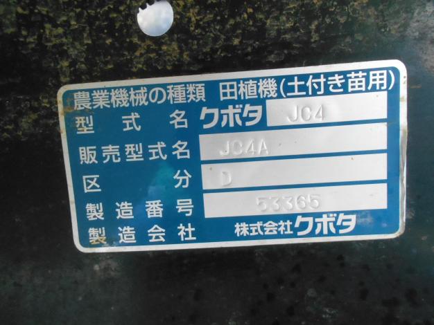 クボタ　中古　田植機　4条