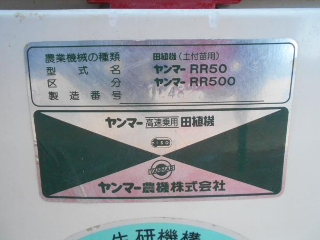 ヤンマー 中古 田植機 5条 RR500 – 農キング