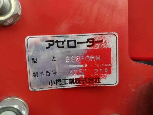 コバシ 中古 畦塗機 BS850MH – 農キング