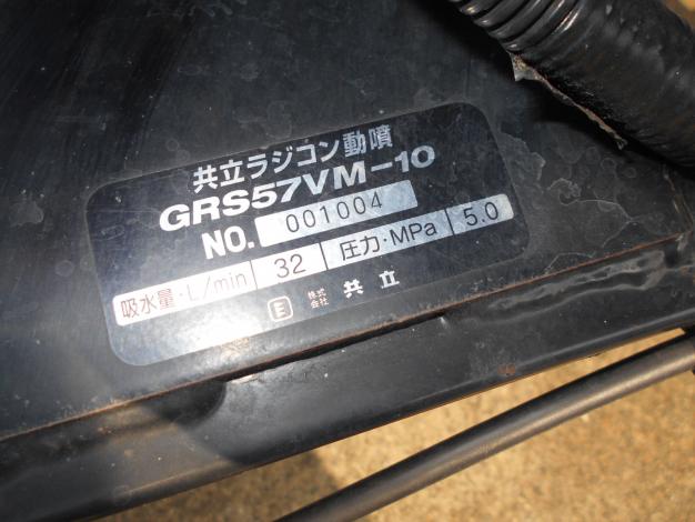 中古　共立自走ラジコン動噴