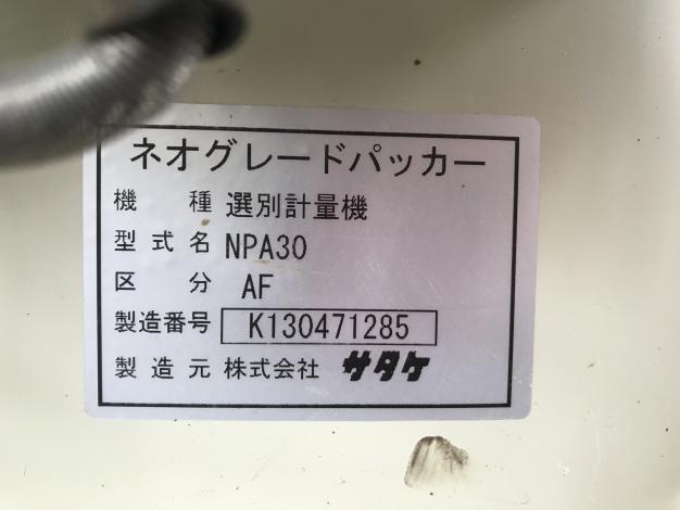 サタケ　中古　選別計量機