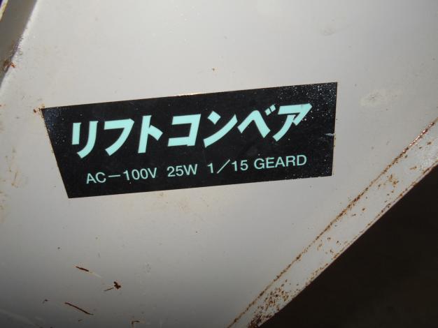 中古リフトコンベア