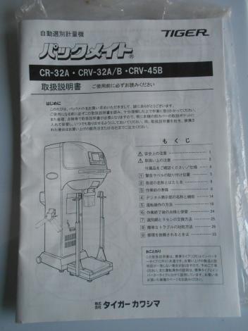 タイガー　中古　選別計量機