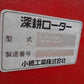 コバシ　中古深耕ロータリー