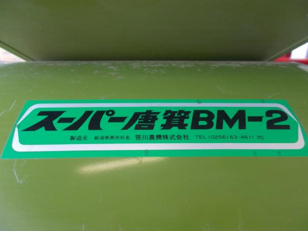 笹川農機　中古　唐箕(電動)