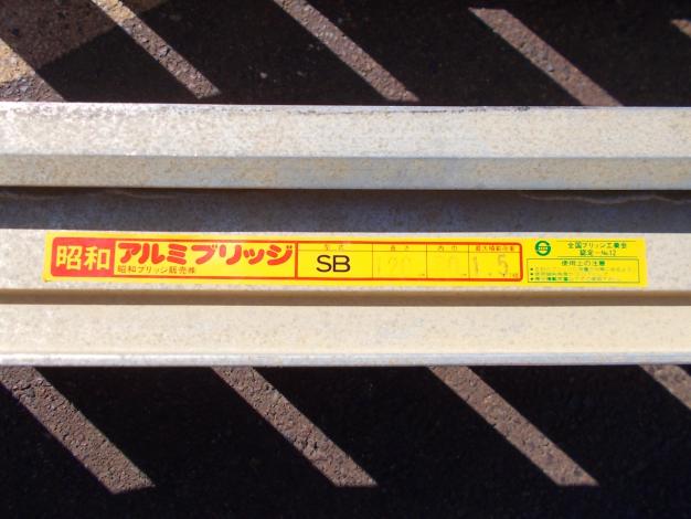 昭和　中古　アルミブリッジ