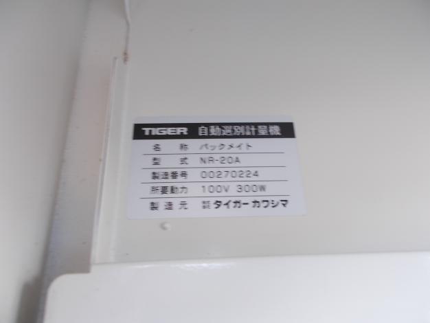 タイガー　中古　選別計量機