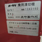 オータケ 中古 乗用溝切機 軽量 のるたんネオ