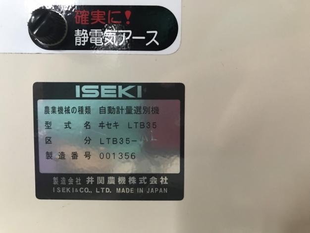 イセキ　中古　選別計量機(ポリメイト)
