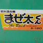 ホクエツ　中古　混合機