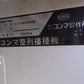 コンマ　中古　播種機