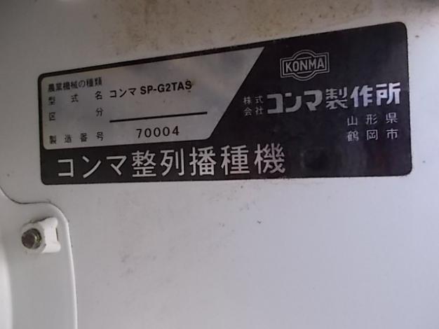 コンマ　中古　播種機