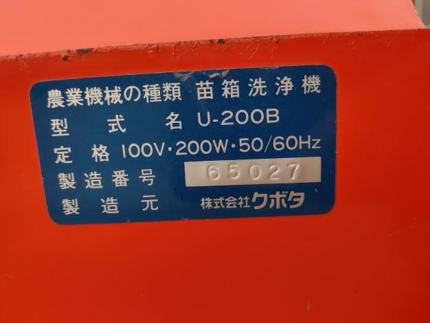 クボタ　中古　苗箱洗浄機