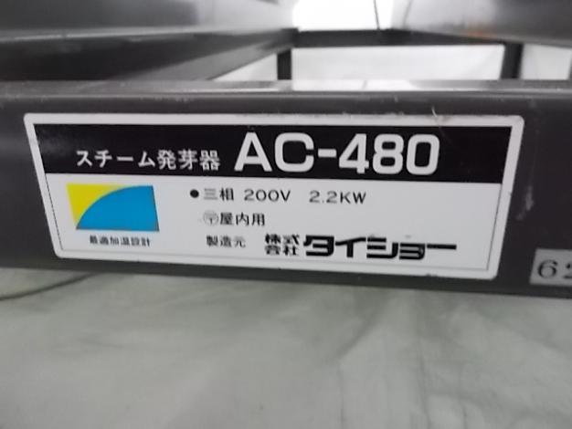 2024 タイショー スチーム発芽器 AC480