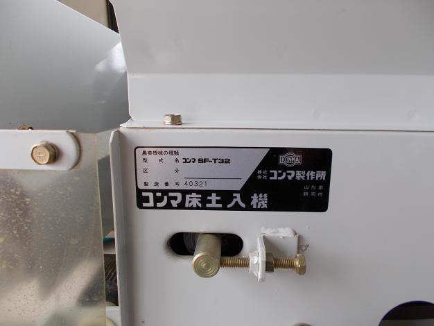 コンマ 中古 床土入機 – 農キング