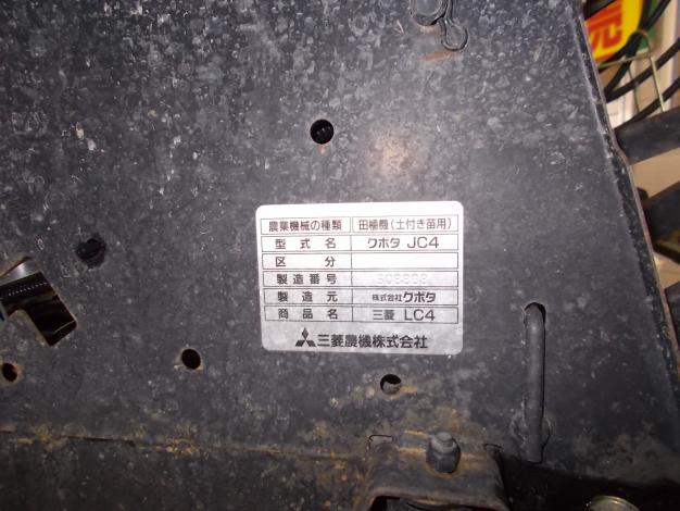 ミツビシ　中古　田植機