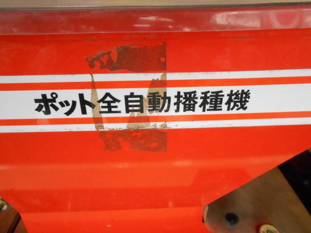 みのる 中古 全自動播種機 ポット