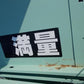 静岡　中古　乾燥機