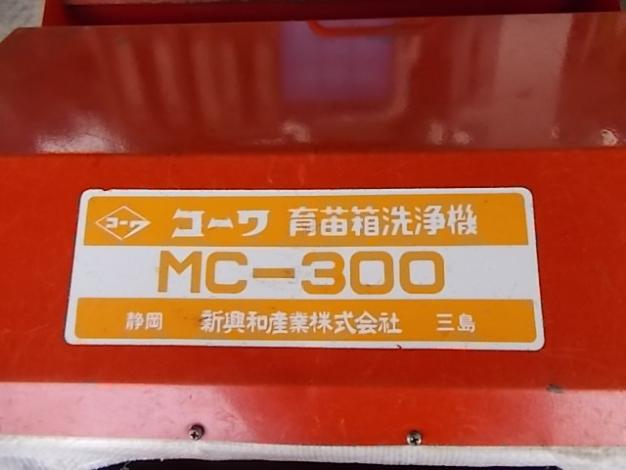 コーワ 中古 育苗箱洗浄機 – 農キング