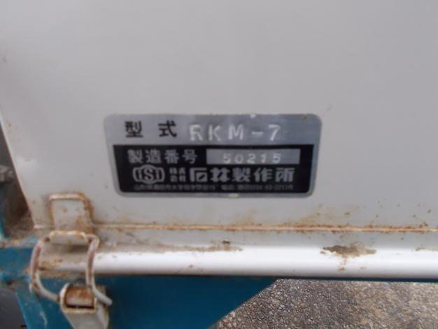 石井製作所　中古　砕土機