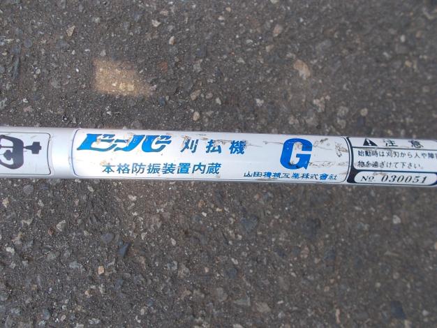 ビーバー　中古　背負刈払機