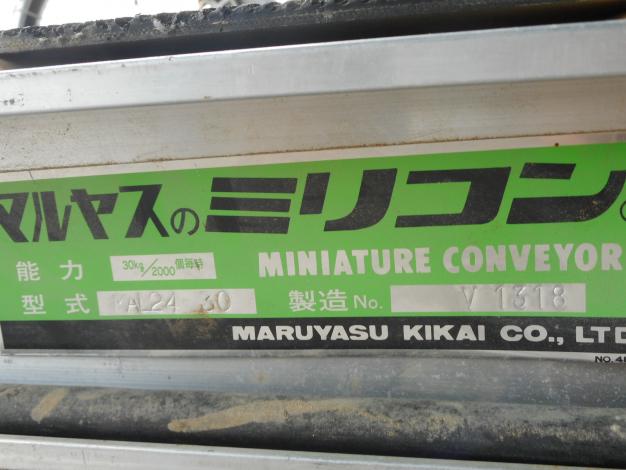 マルヤス　ベルトコンベア