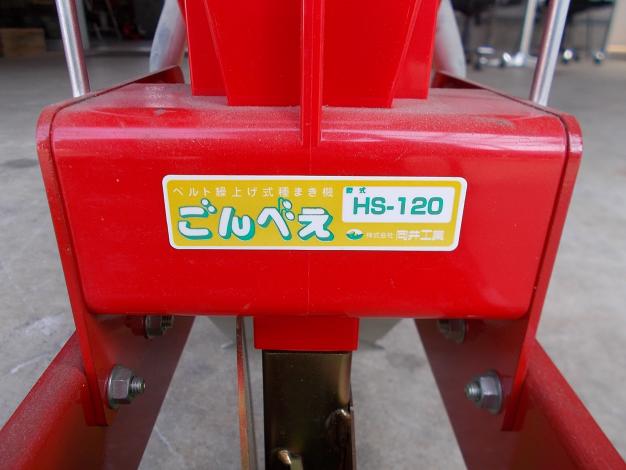 向井工業　未使用　ごんべえ