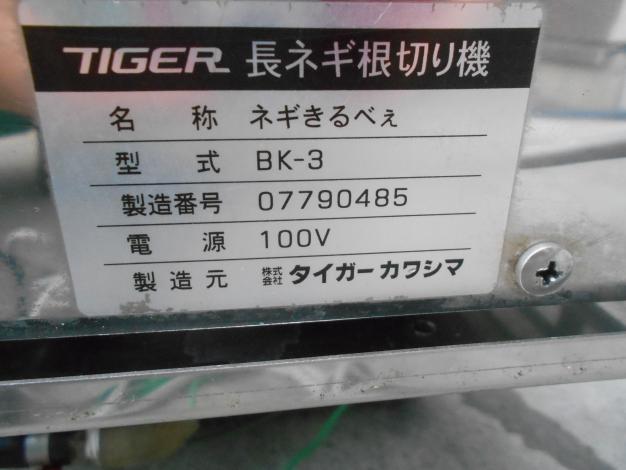 中古 長ネギ 根切り機 皮むき機 ジャンク品