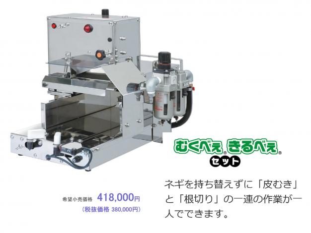 長ネギ 皮むき機 ネギむくべぇ
