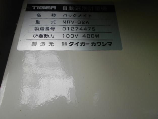 タイガーカワシマ　中古選別計量機