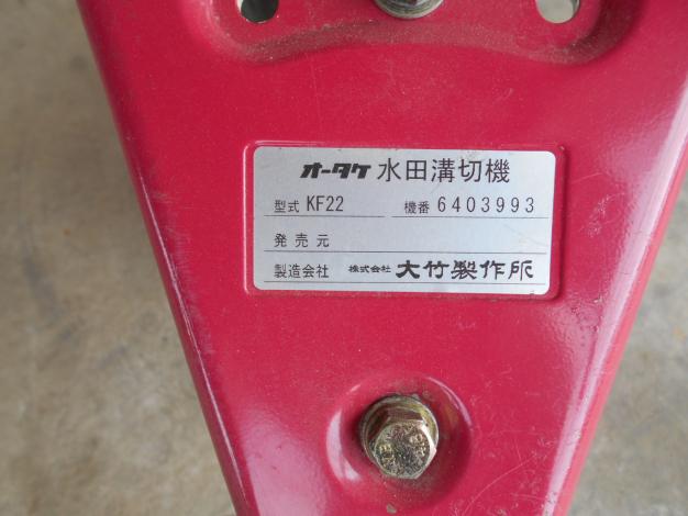 オータケ 中古歩行溝切機