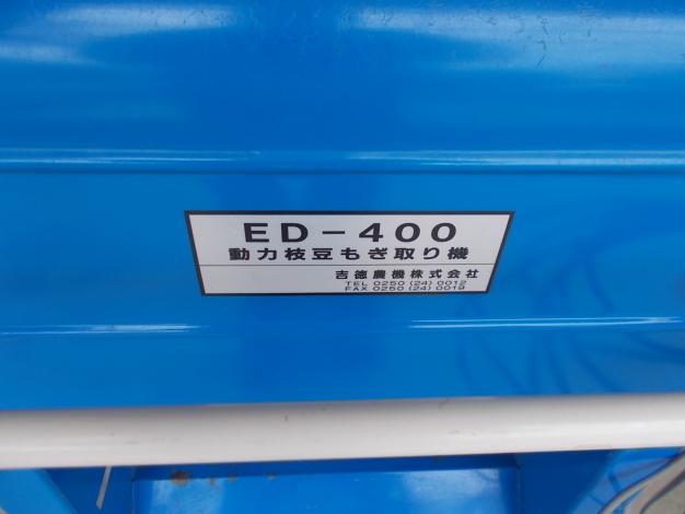 吉徳　中古　枝豆もぎ取り機