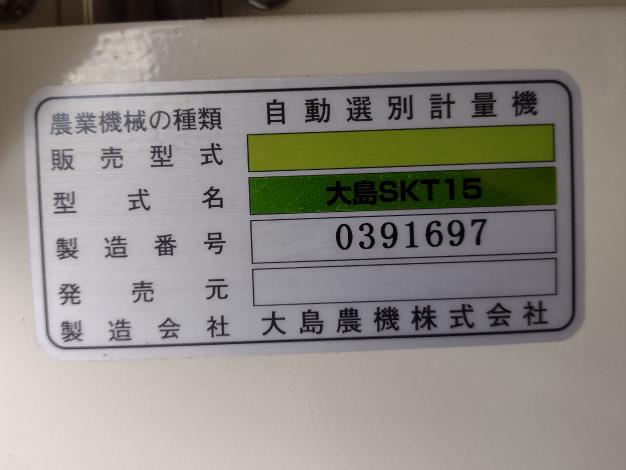 大島 中古 選別計量機 – 農キング