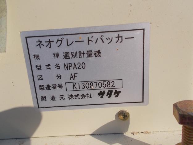 サタケ　中古　計量器