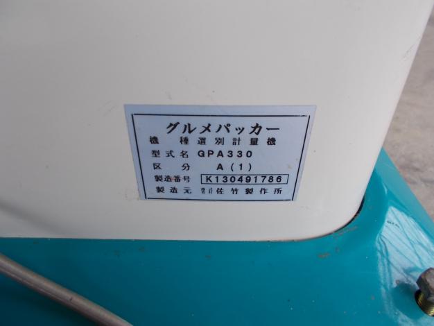 サタケ　中古　選別計量機