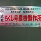 ちくし号農機製作所　メロン洗浄選果機