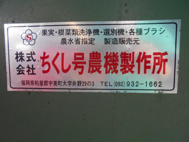 ちくし号農機製作所　メロン洗浄選果機