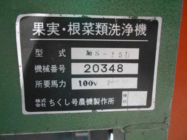ちくし号農機製作所　メロン洗浄選果機