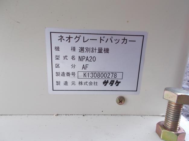 サタケ　中古　計量機