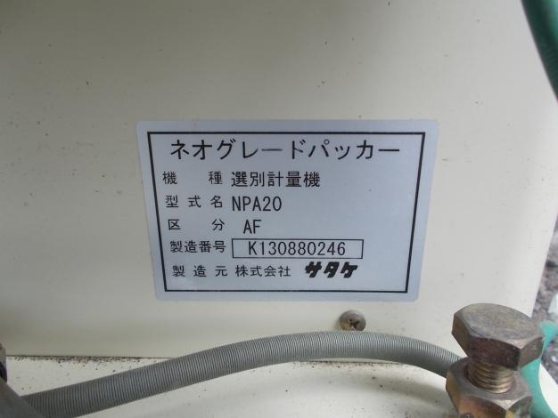 サタケ 中古 計量機 NPA20AF – 農キング